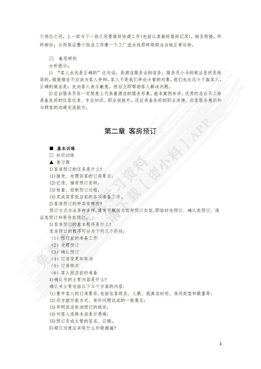 前厅客房服务与管理(第六版)