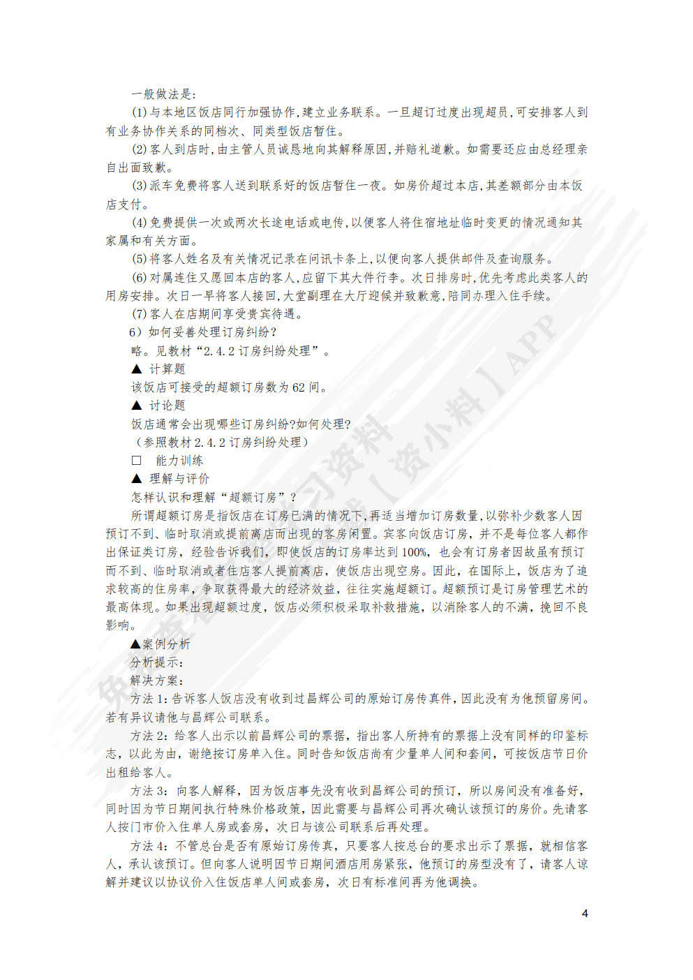 前厅客房服务与管理(第六版)