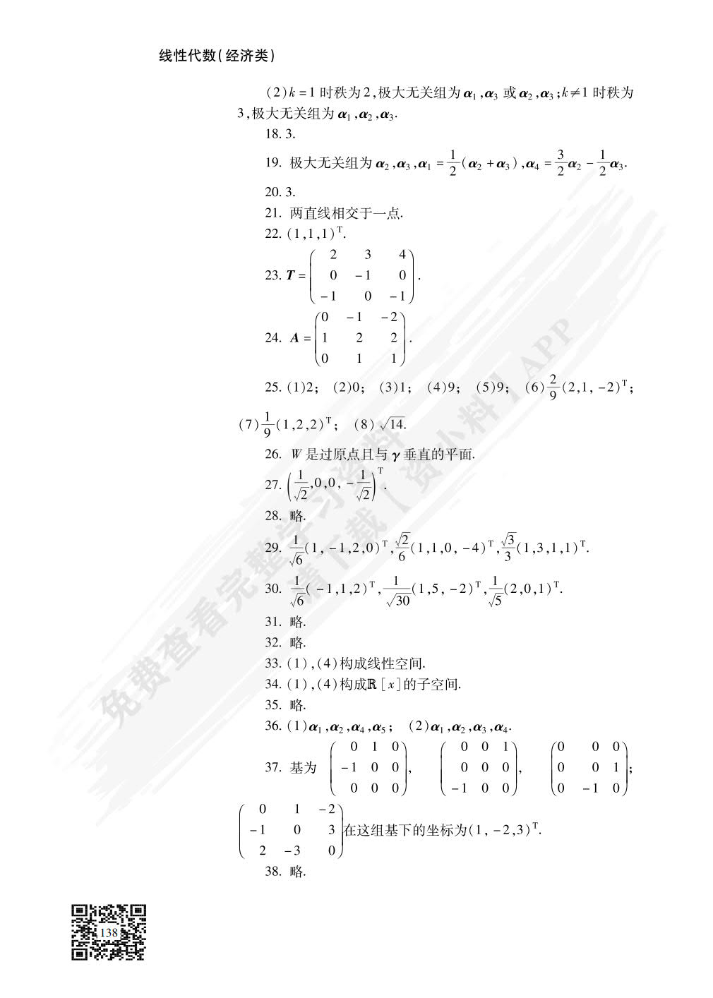线性代数(经济类)