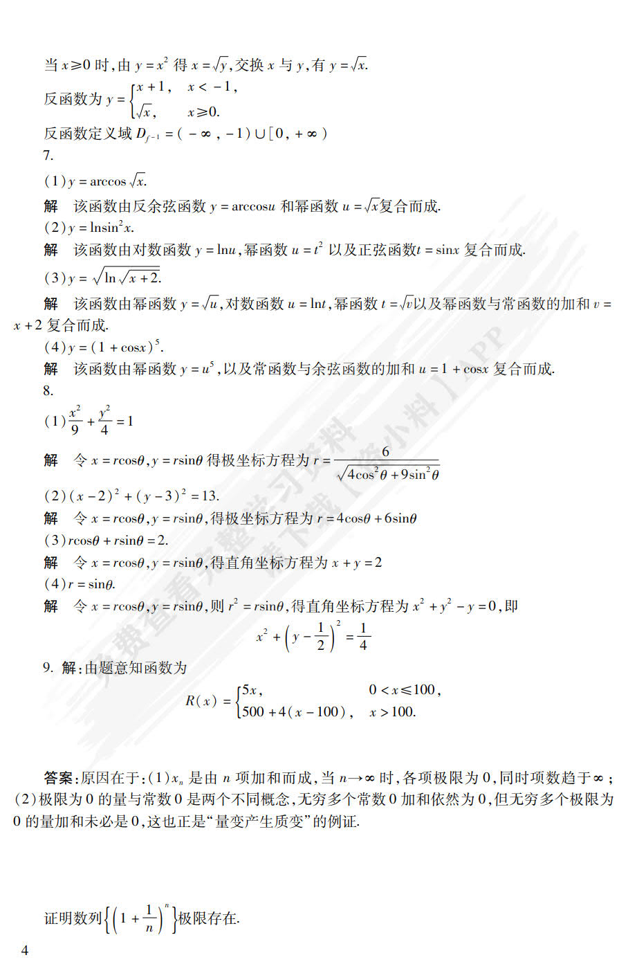 微积分（经济类）