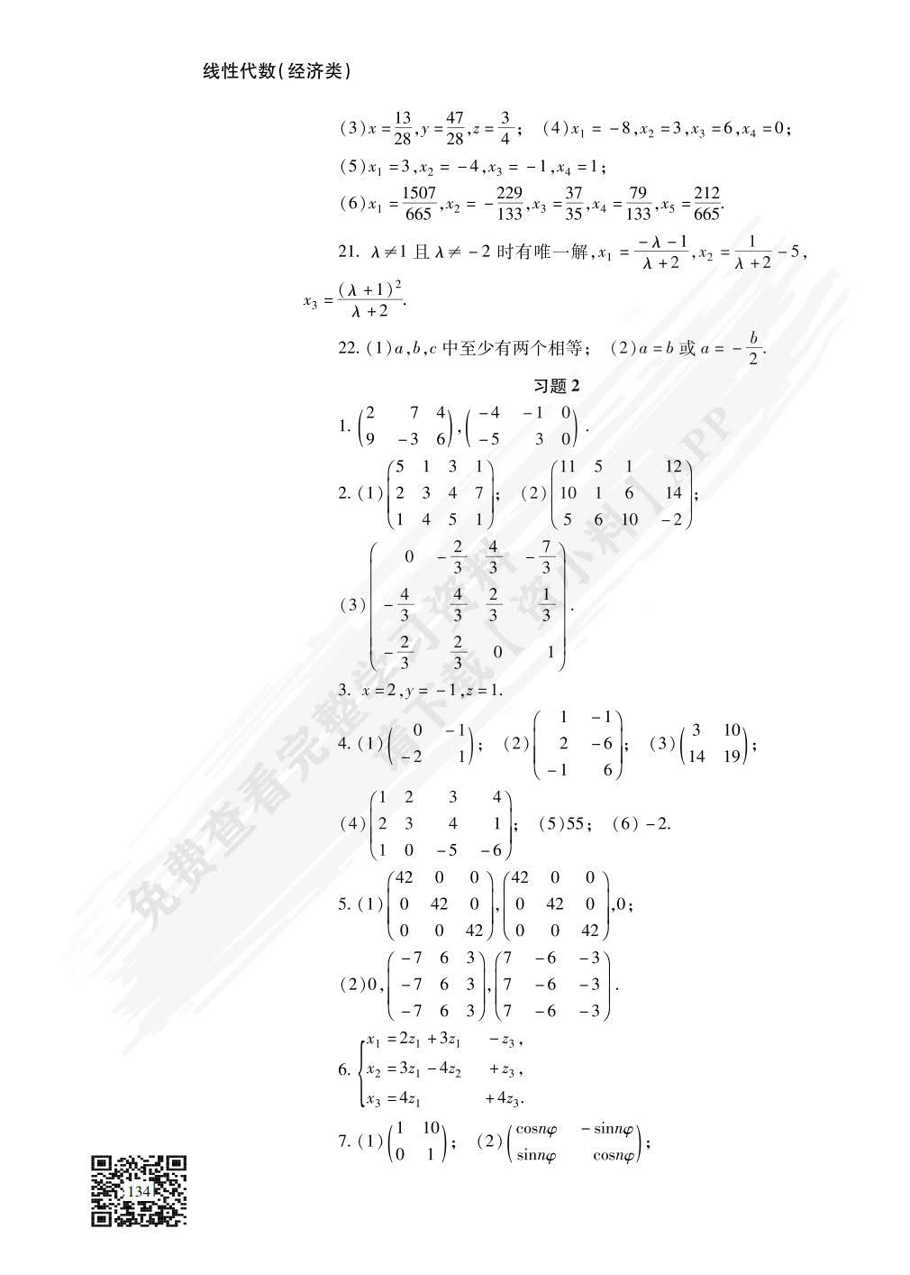 线性代数(经济类)