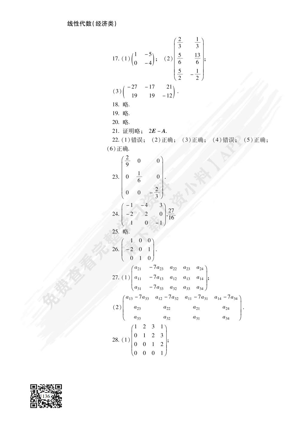线性代数(经济类)