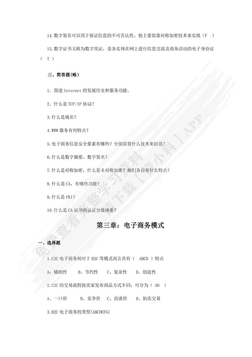电子商务基础与应用（第3版）