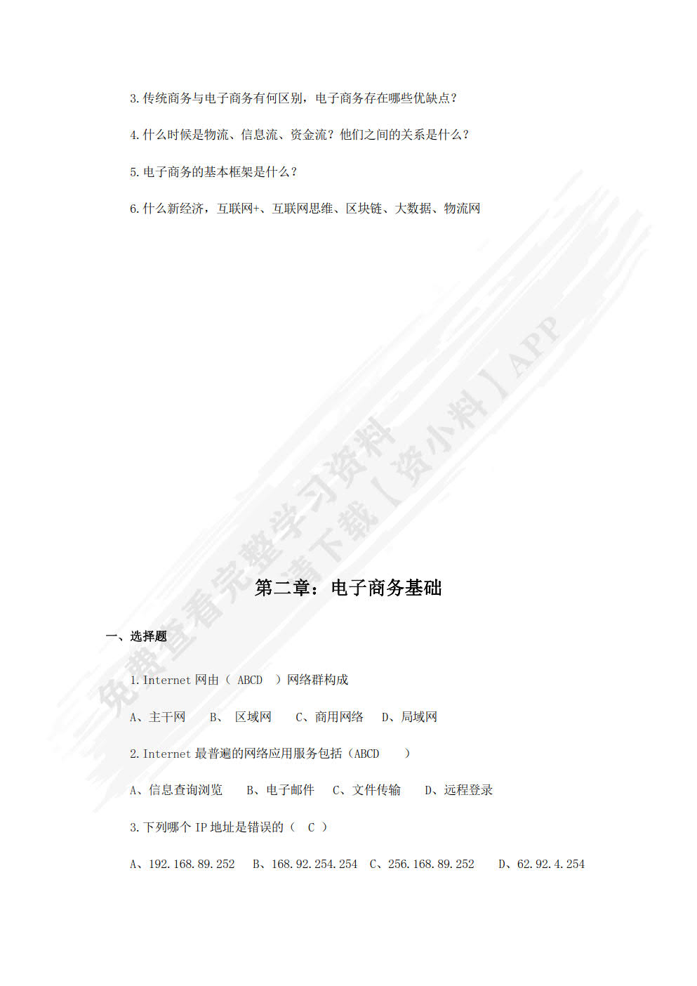 电子商务基础与应用（第3版）