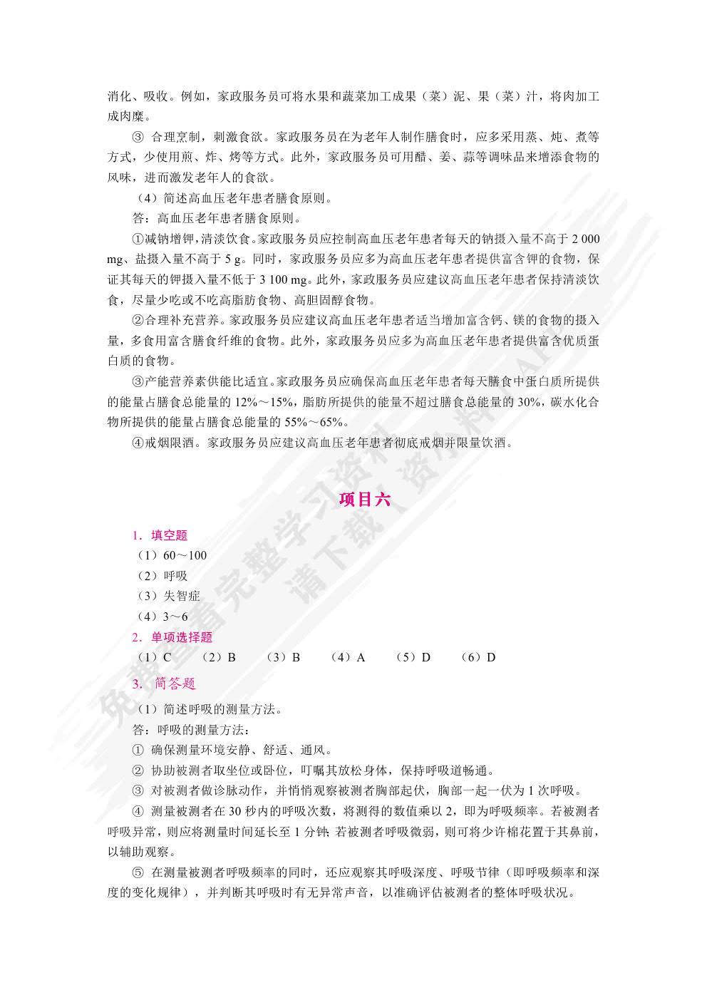家庭保健基础（双色）（含微课）