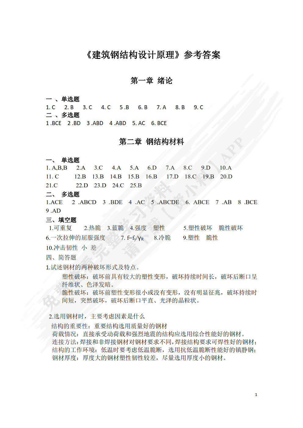 建筑钢结构设计原理