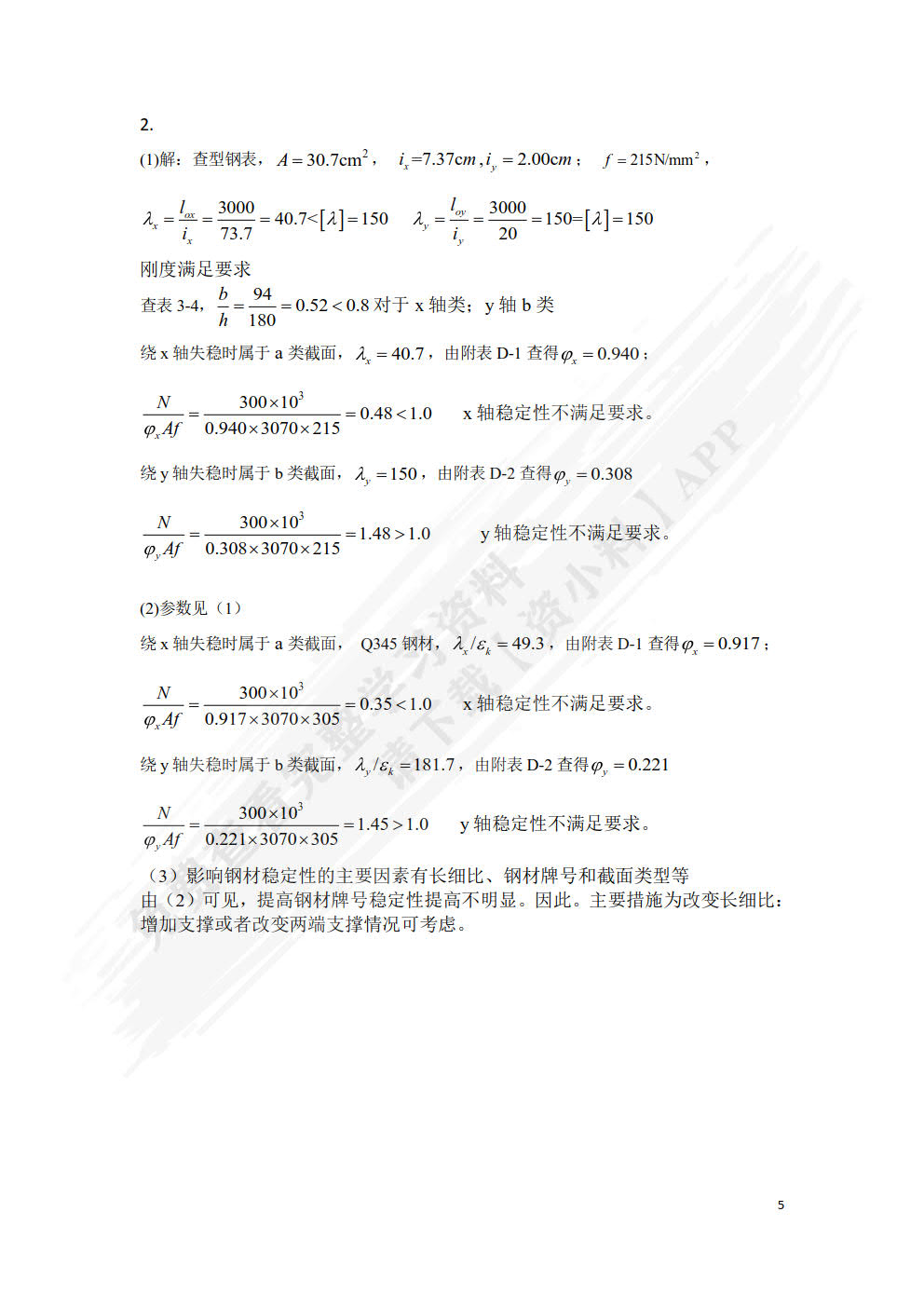 建筑钢结构设计原理
