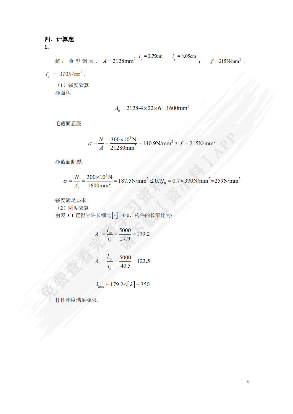 建筑钢结构设计原理
