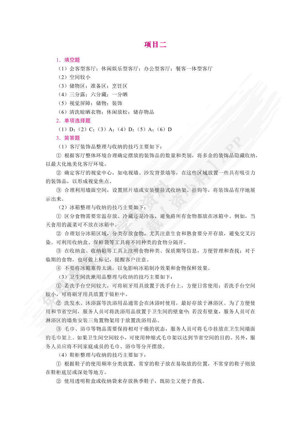 家庭整理与收纳（双色）（含微课）