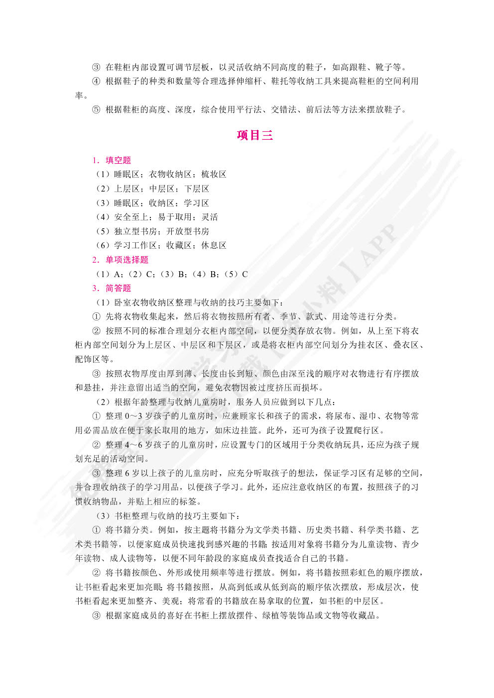 家庭整理与收纳（双色）（含微课）