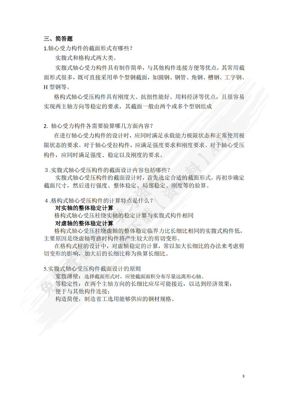 建筑钢结构设计原理