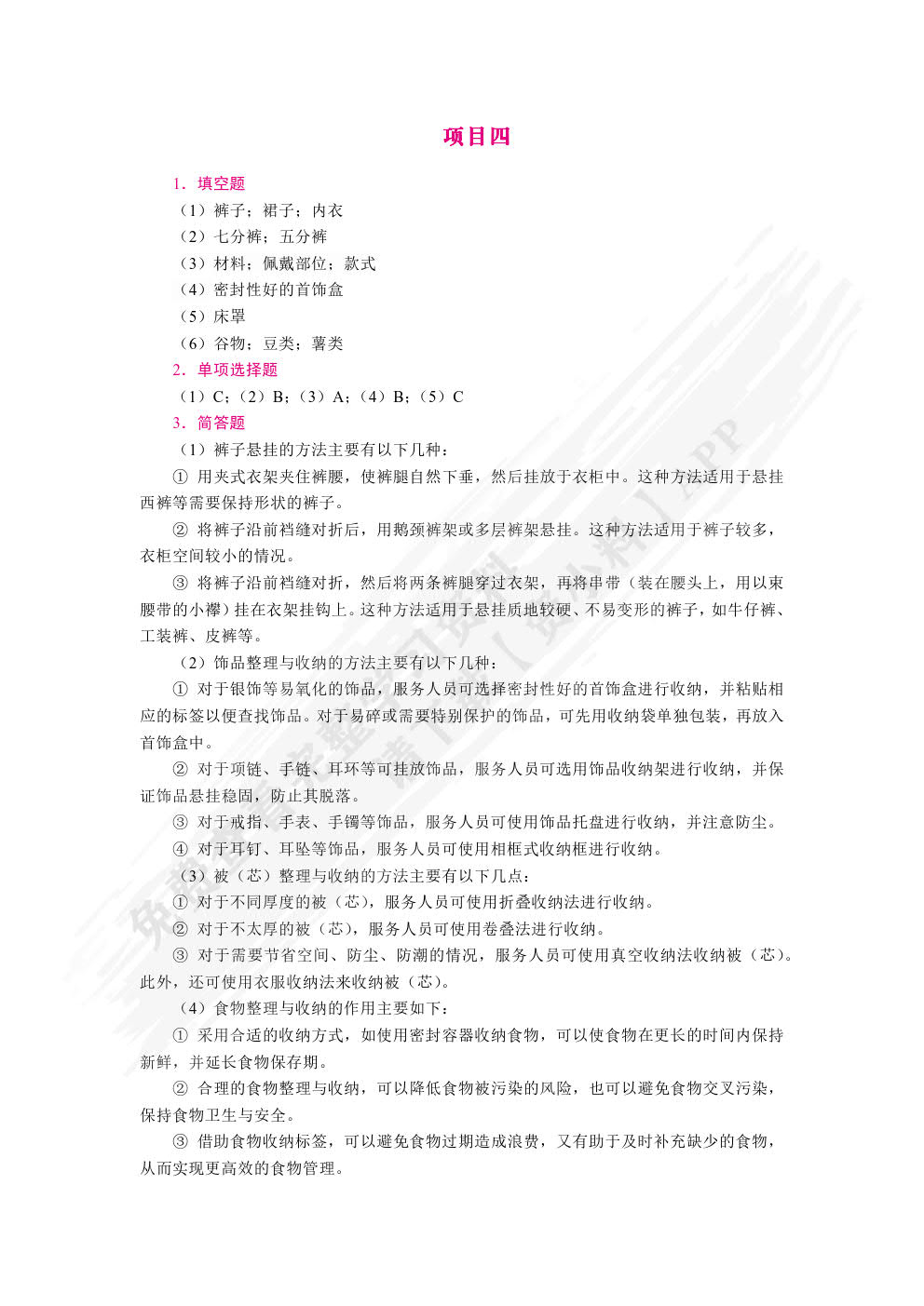家庭整理与收纳（双色）（含微课）