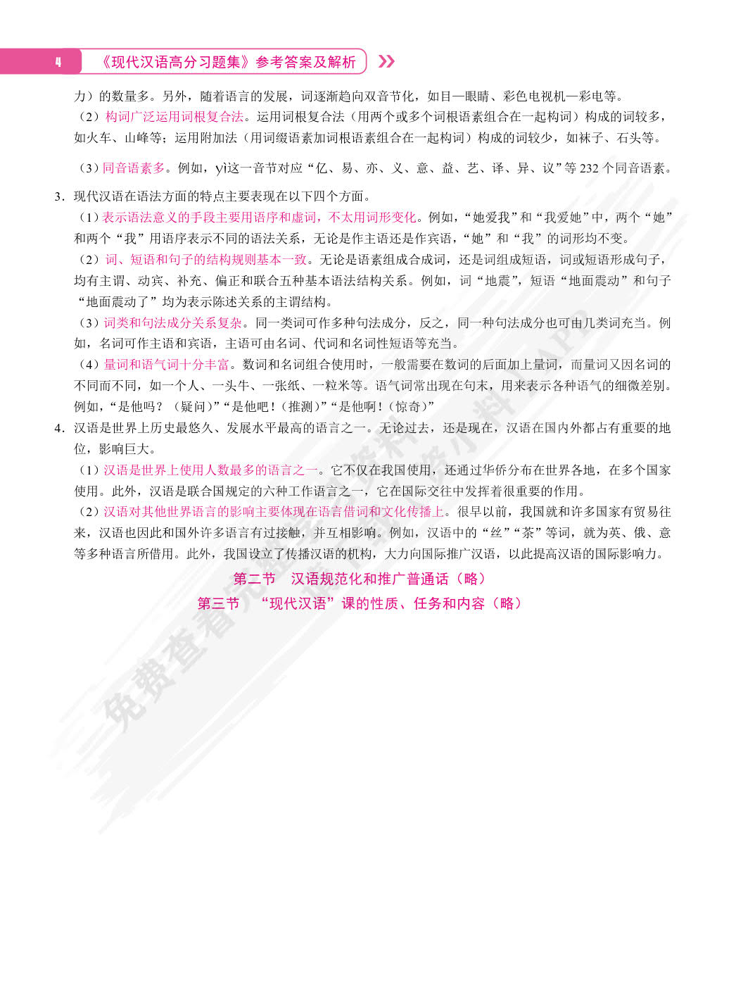 现代汉语高分习题集（双色）（含微课）[LS]