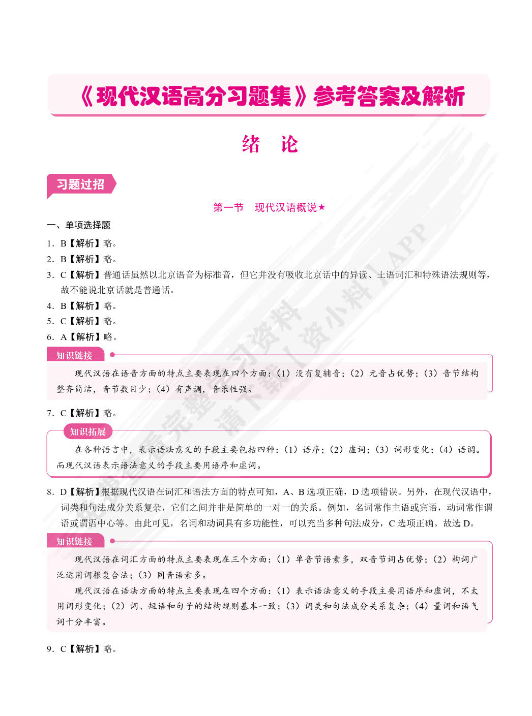 现代汉语高分习题集（双色）（含微课）[LS]