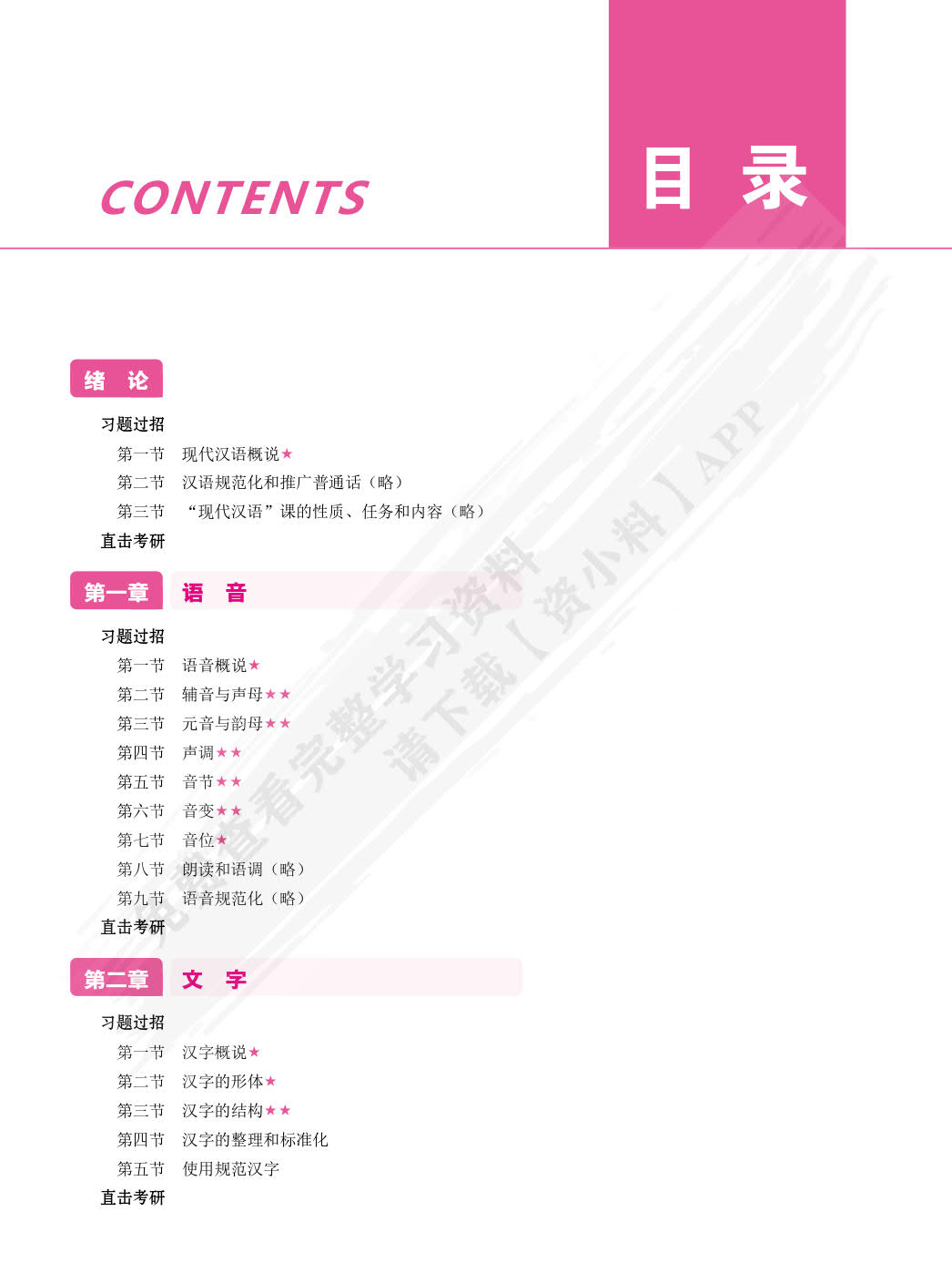 现代汉语高分习题集（双色）（含微课）[LS]