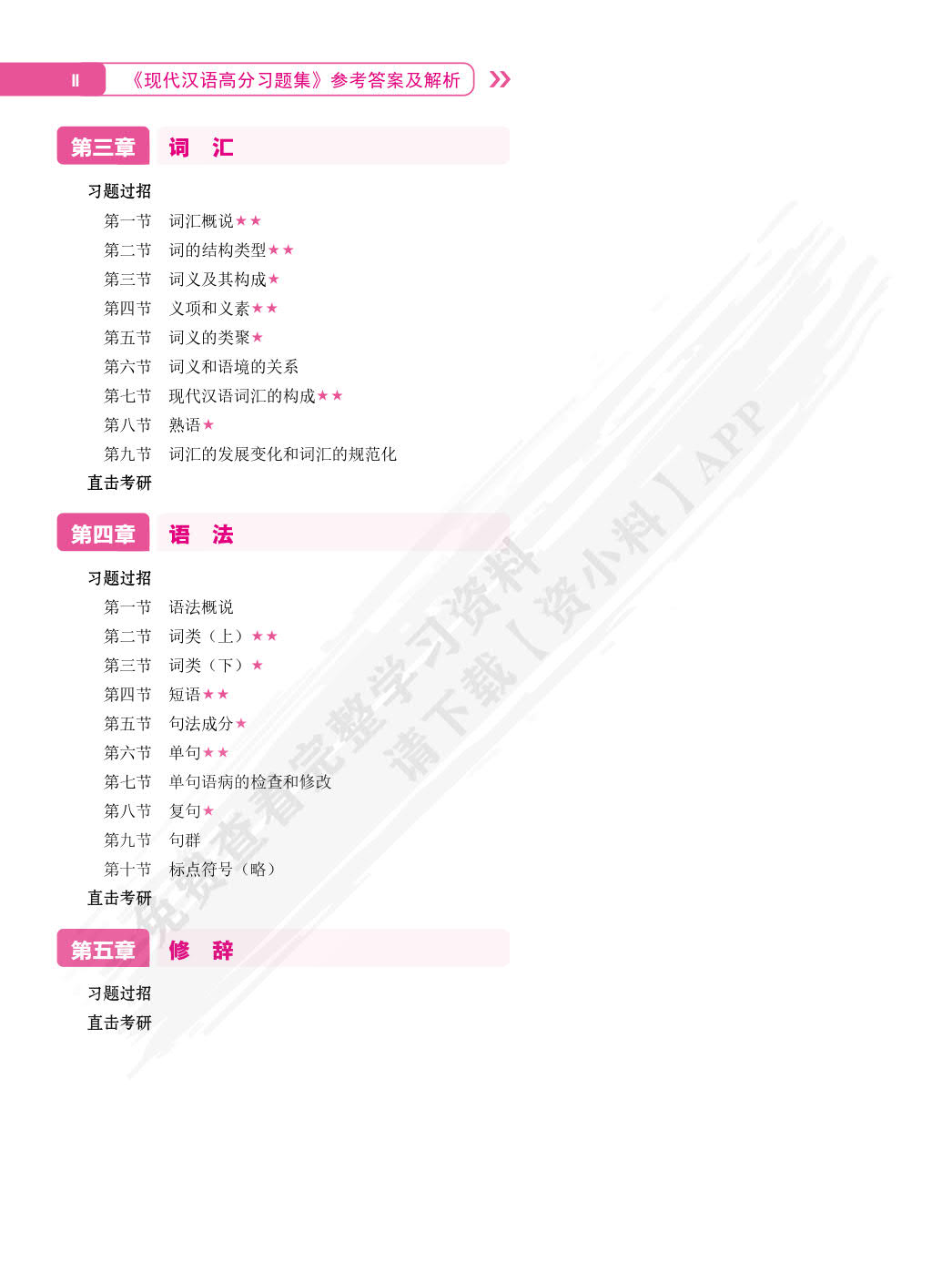 现代汉语高分习题集（双色）（含微课）[LS]