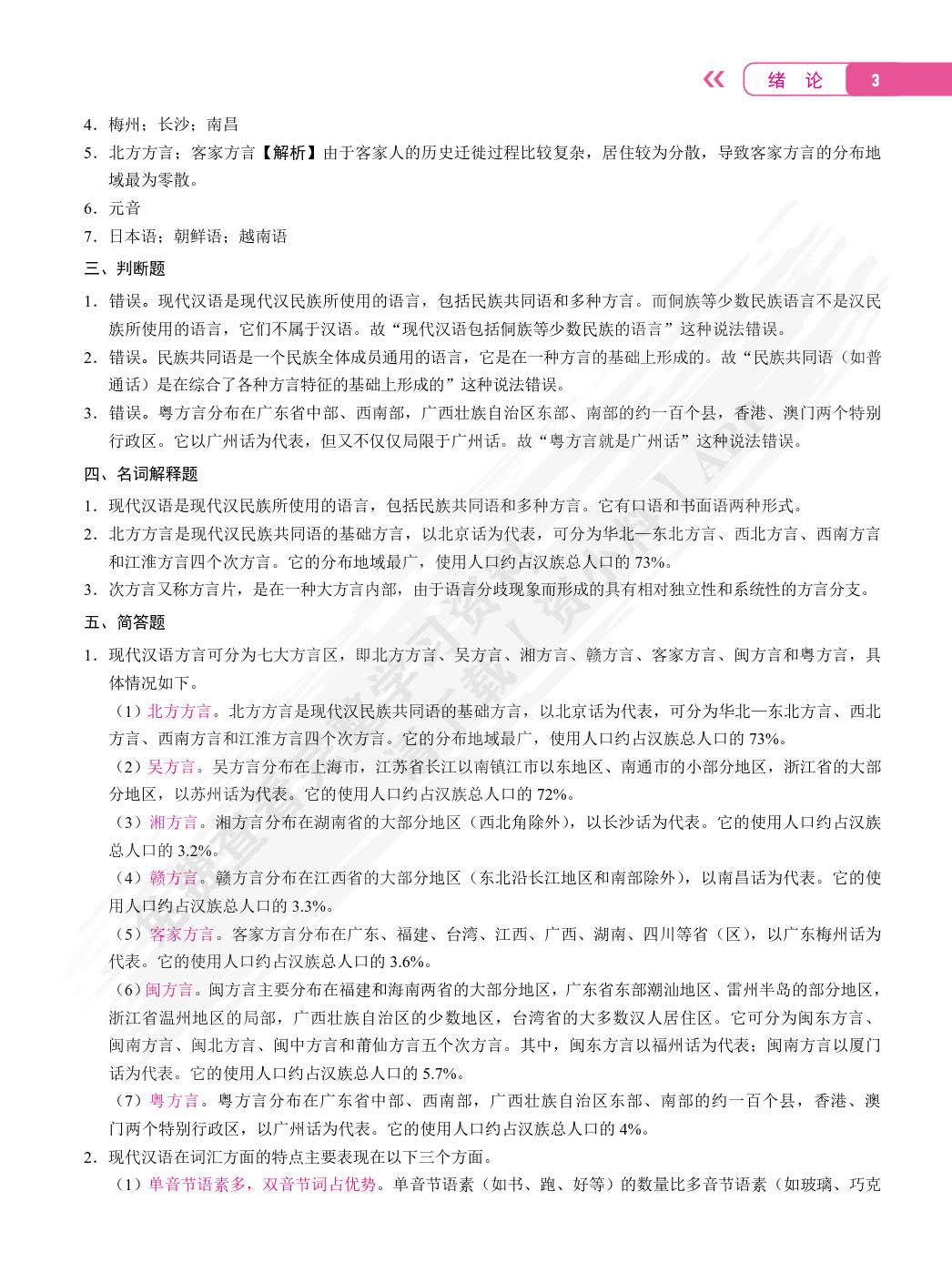 现代汉语高分习题集（双色）（含微课）[LS]