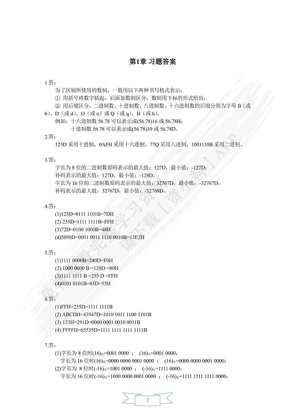 微机原理与接口技术——基于8086和Proteus仿真（第3版）