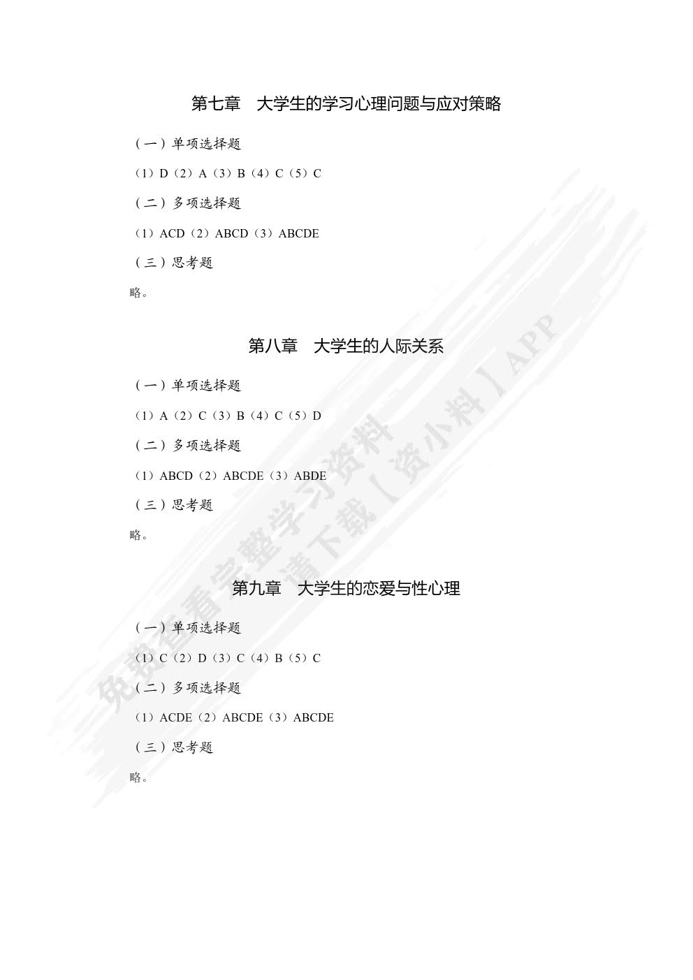 大学生心理健康（双色）（含微课）