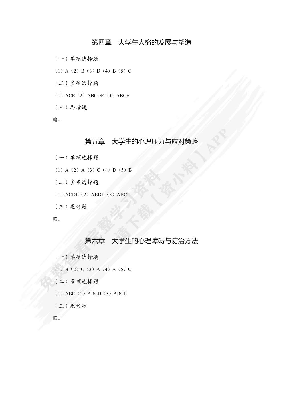 大学生心理健康（双色）（含微课）
