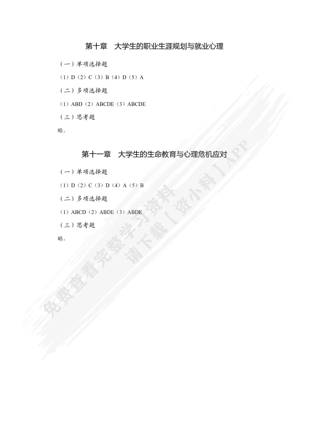 大学生心理健康（双色）（含微课）