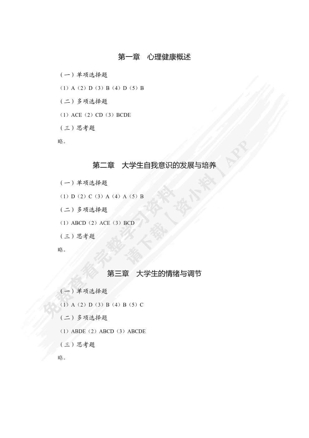 大学生心理健康（双色）（含微课）