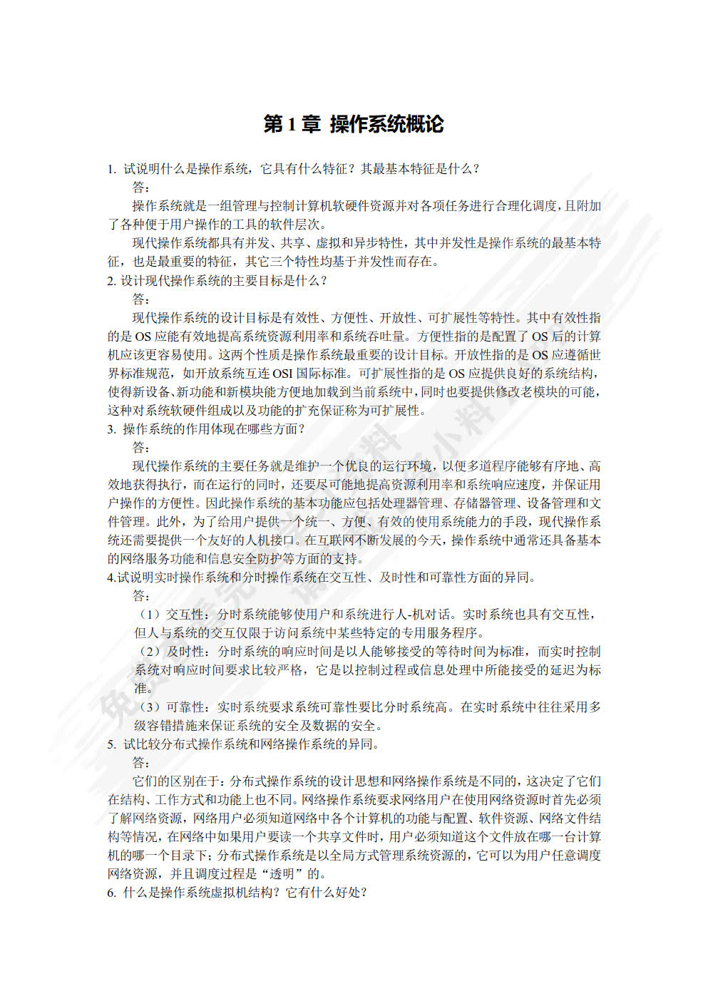 操作系统原理与实践教程(第四版)