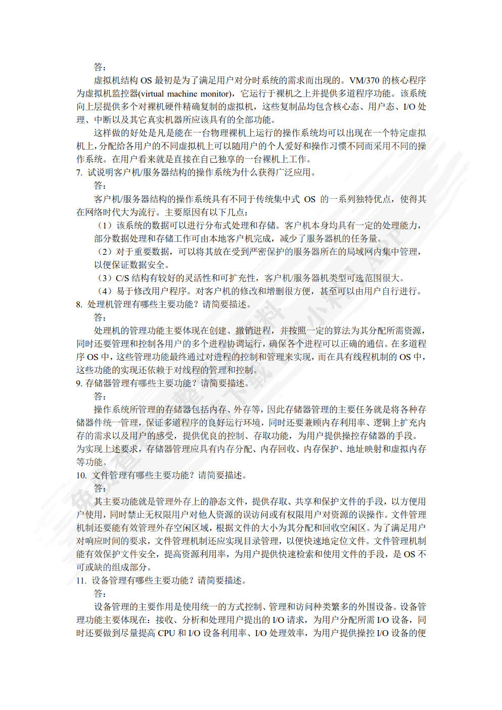 操作系统原理与实践教程(第四版)