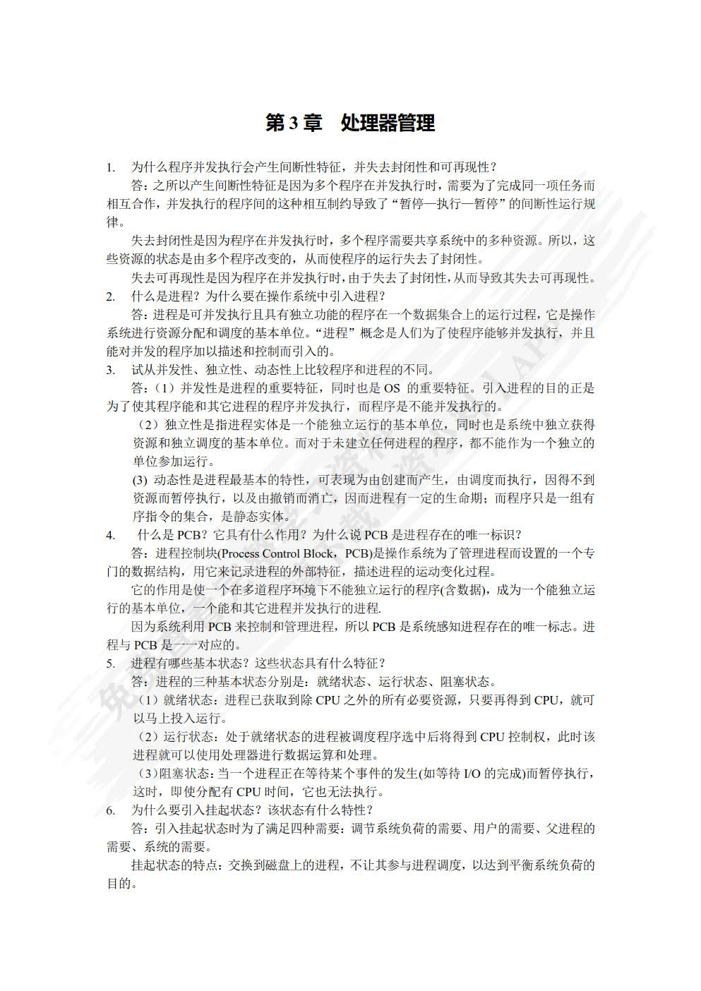 操作系统原理与实践教程(第四版)