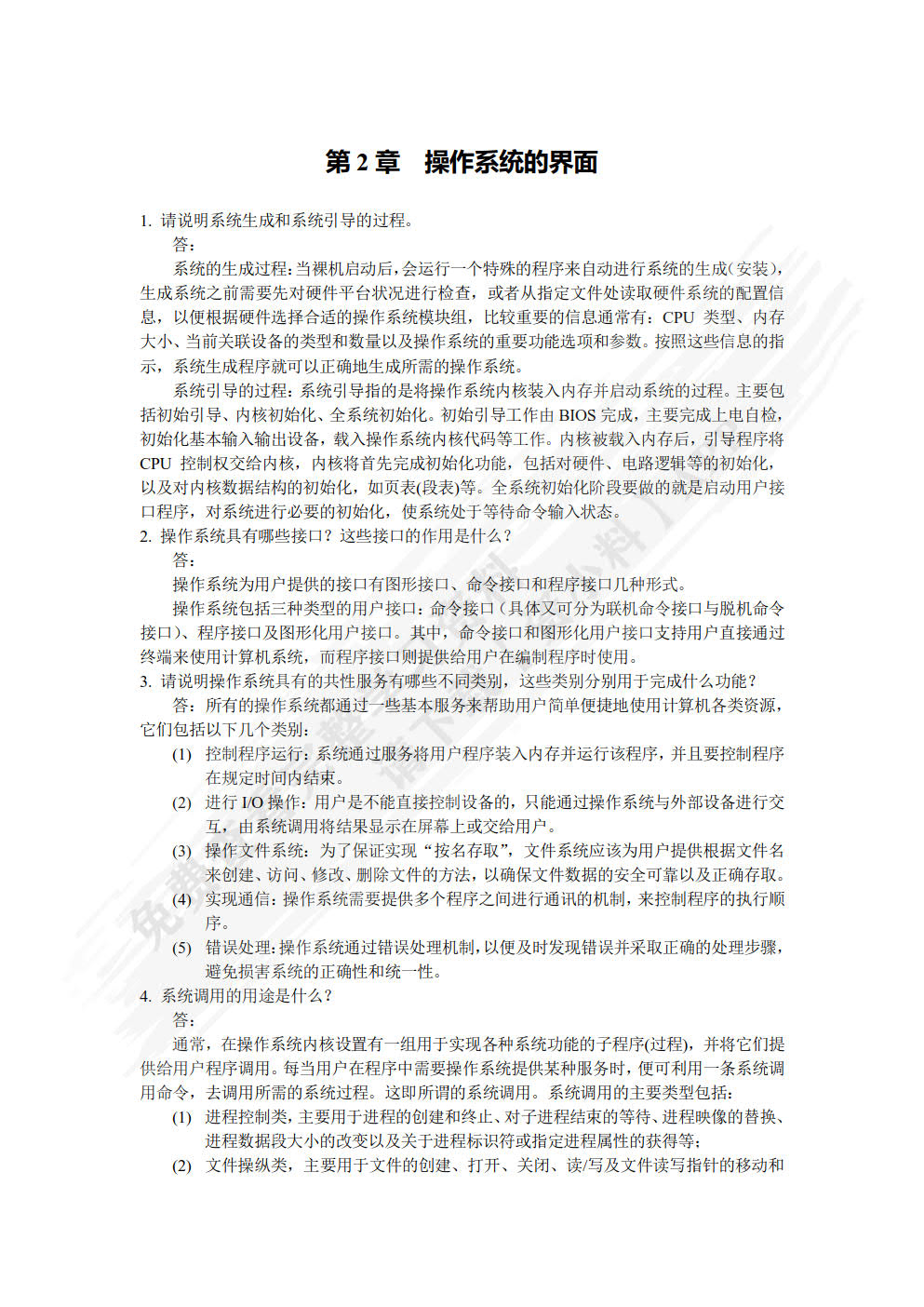 操作系统原理与实践教程(第四版)