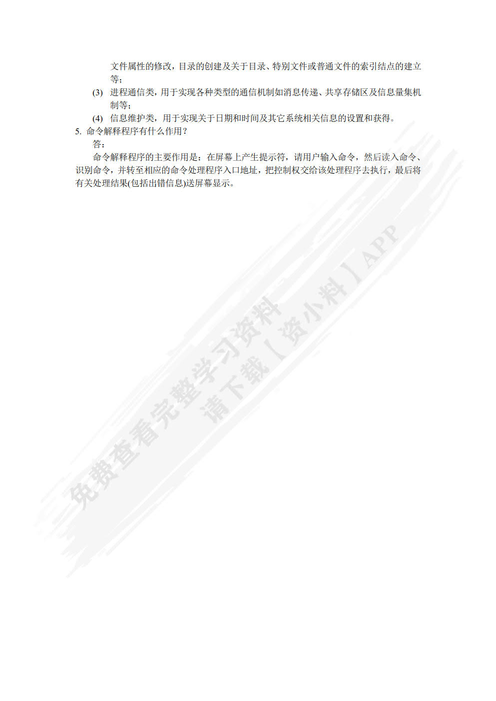 操作系统原理与实践教程(第四版)