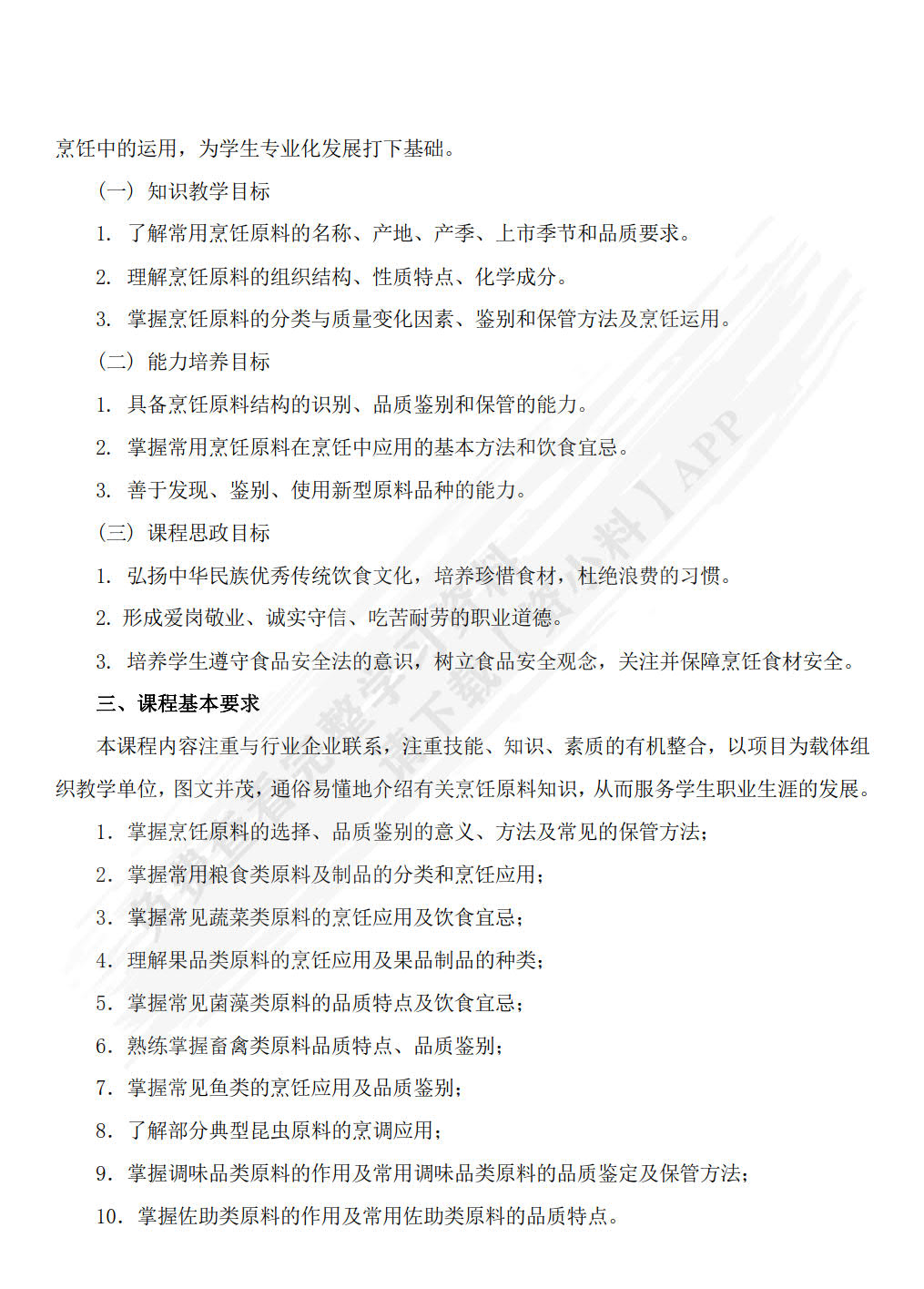 中式烹饪原料(第3版)