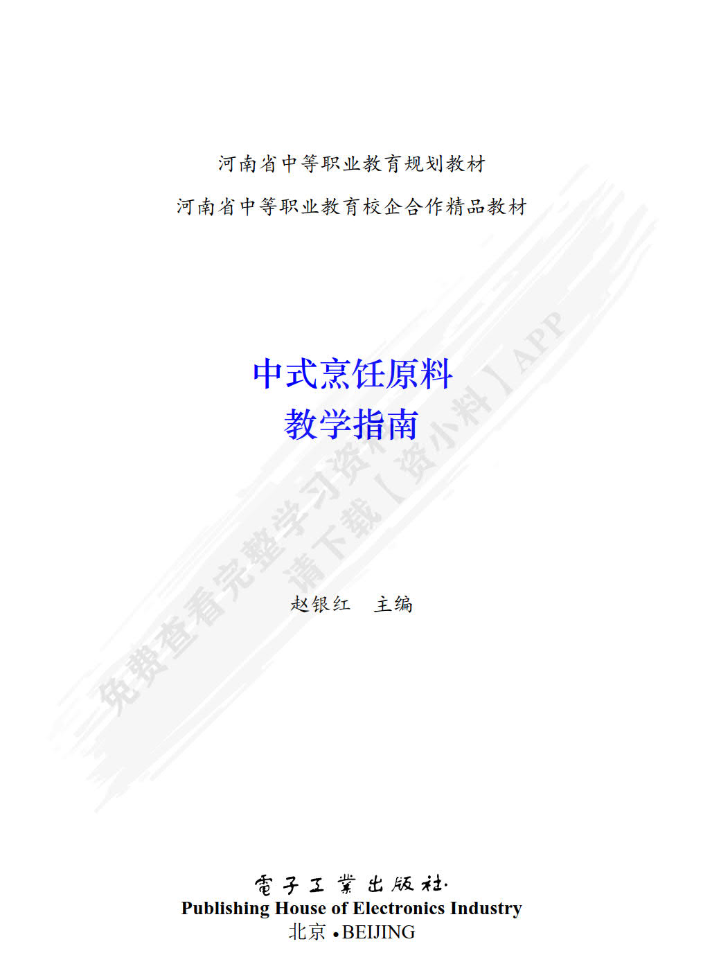 中式烹饪原料(第3版)
