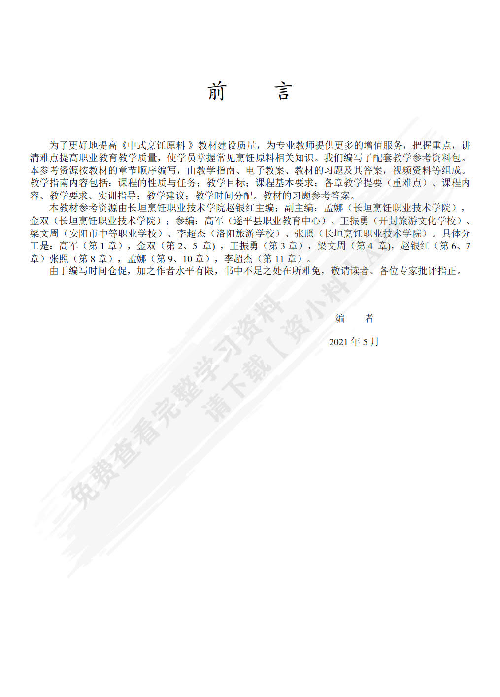 中式烹饪原料(第3版)
