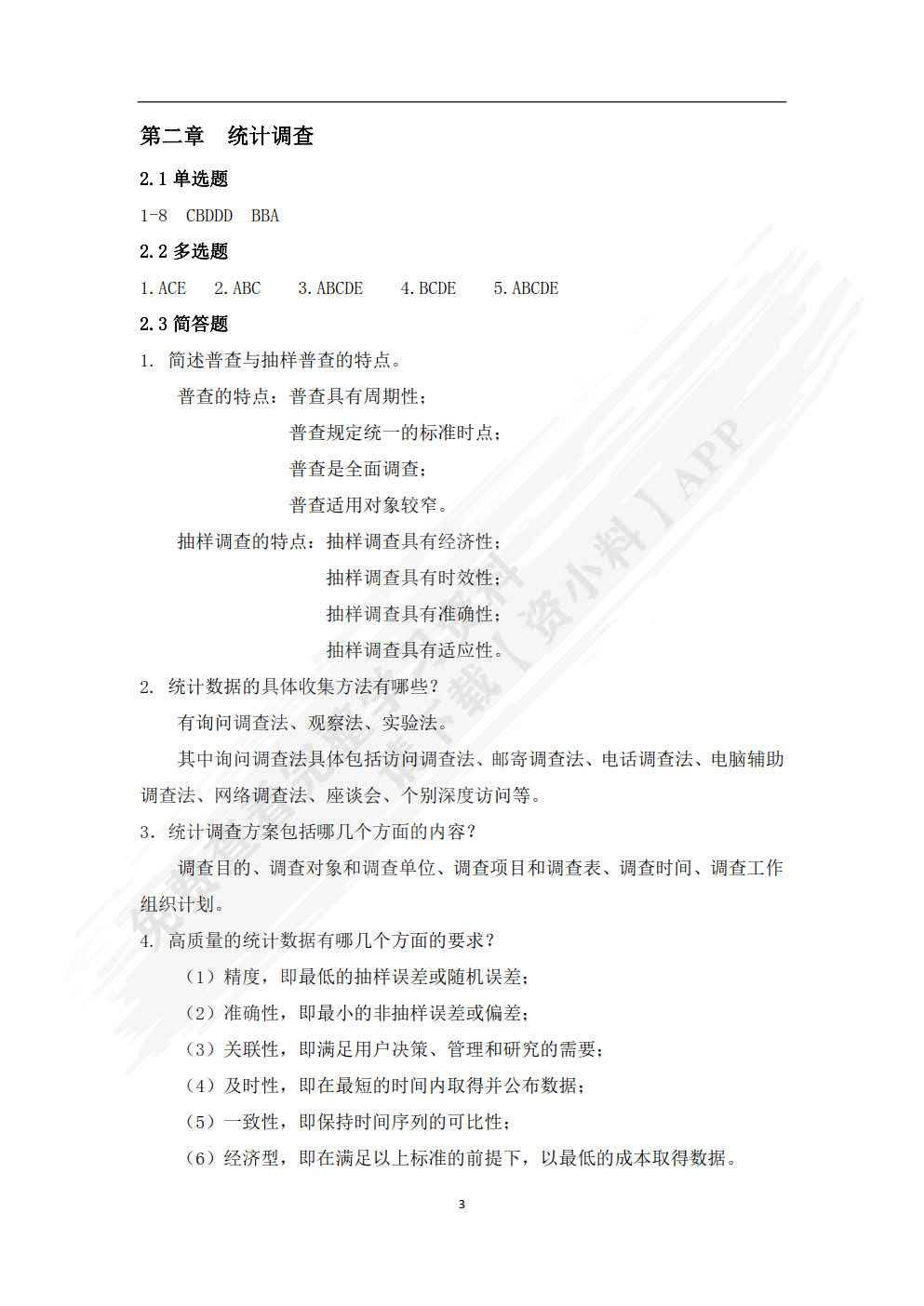 统计学概论（第二版）
