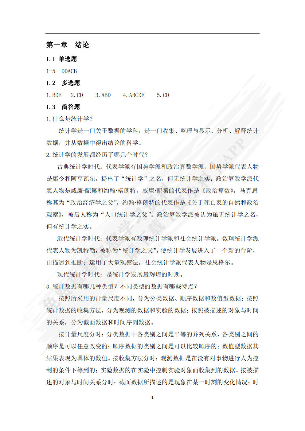 统计学概论（第二版）