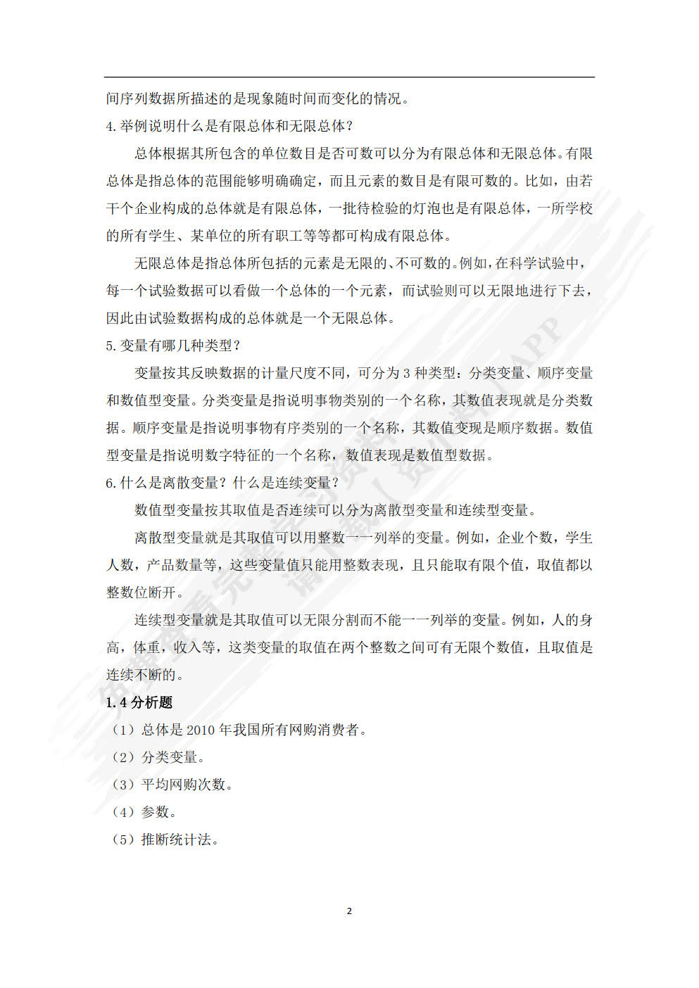 统计学概论（第二版）
