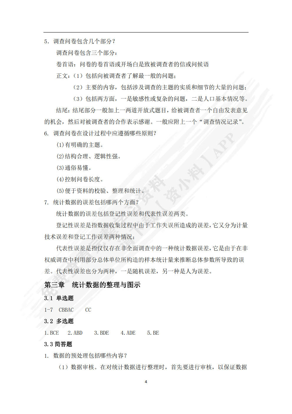 统计学概论（第二版）