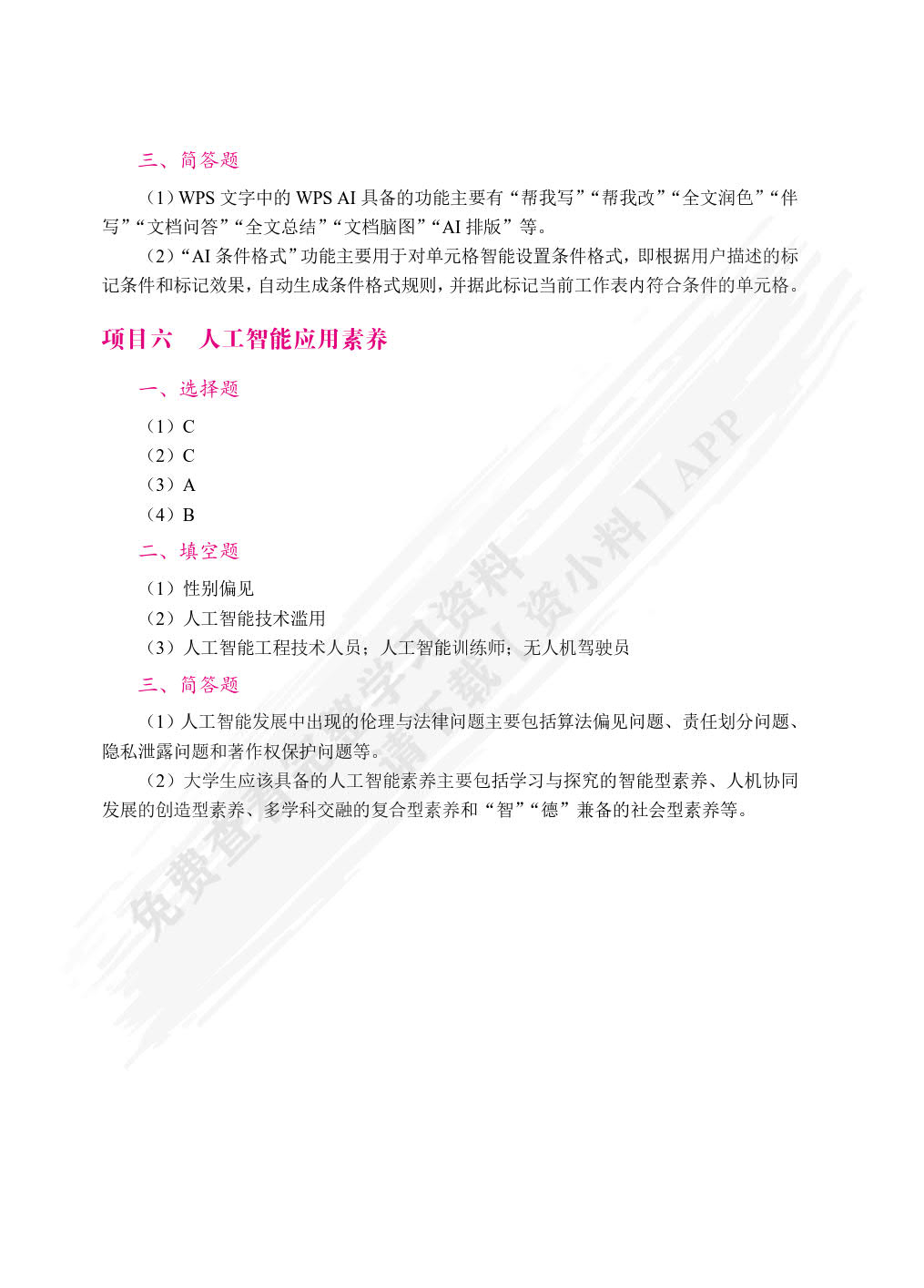 人工智能应用基础（双色）（含微课）（活页式）