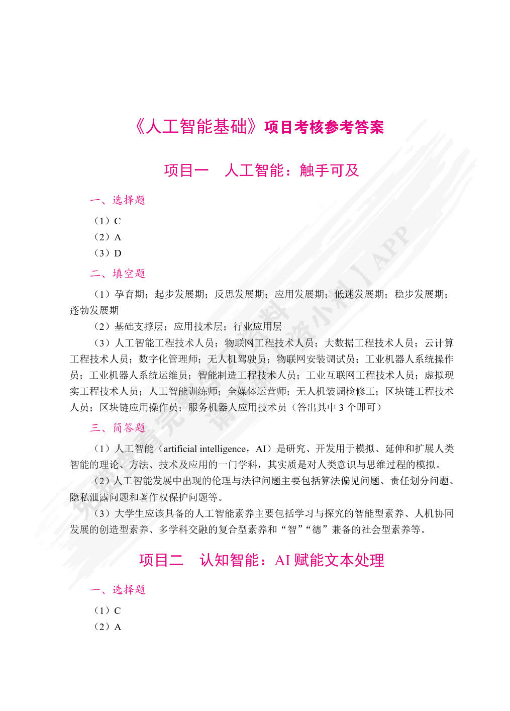 人工智能基础（双色）（含微课）