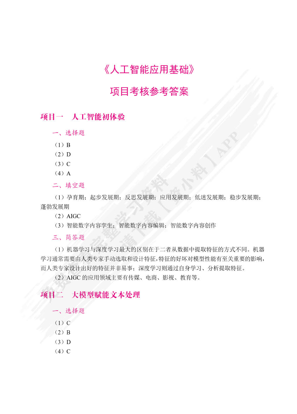 人工智能应用基础（双色）（含微课）（活页式）