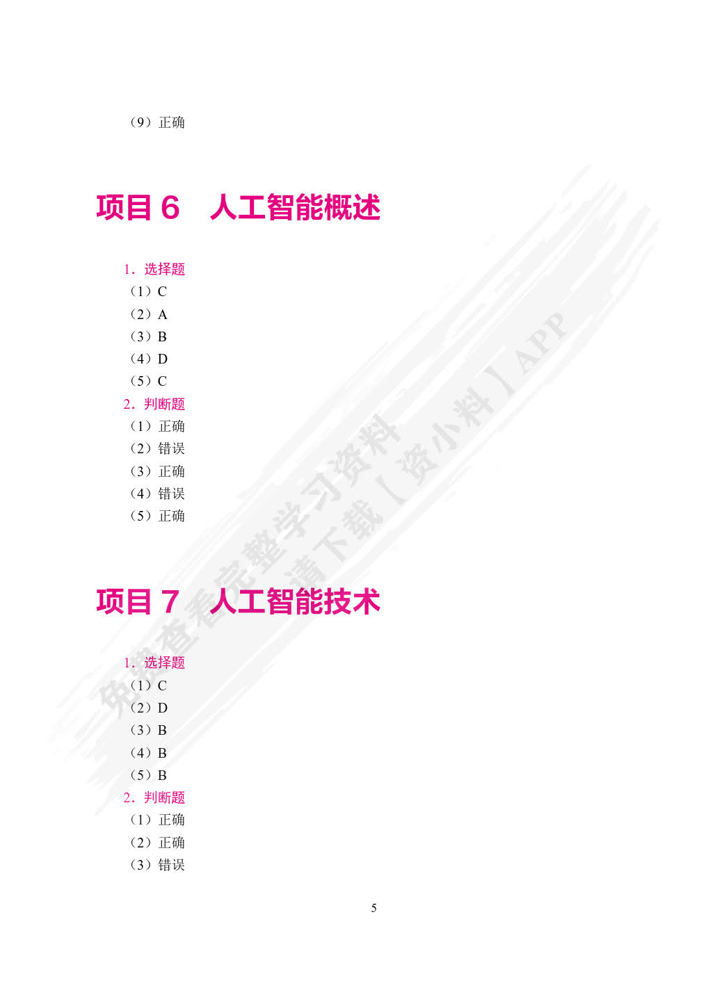计算机应用与人工智能基础[Win10+WPS 2024]（双色）（含微课）
