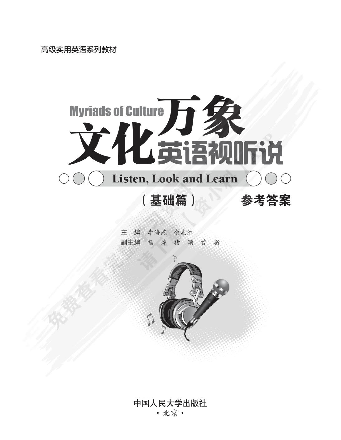 文化万象：英语视听说（基础篇）（高级实用英语系列教材）