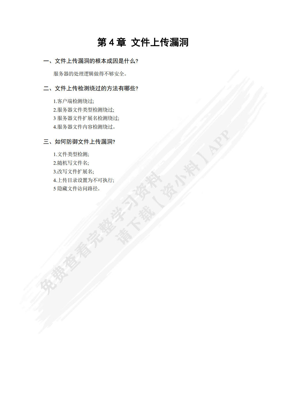Web应用安全与防护