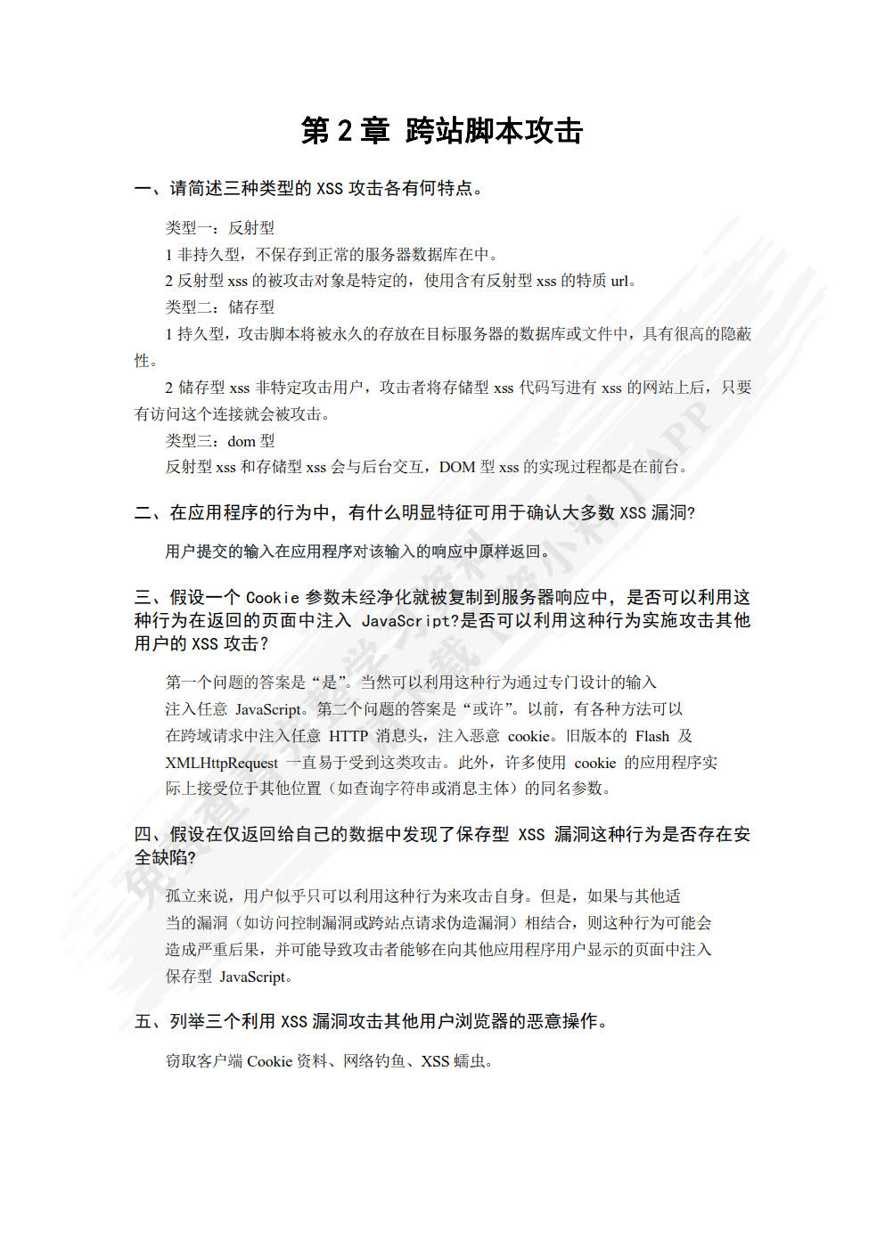 Web应用安全与防护