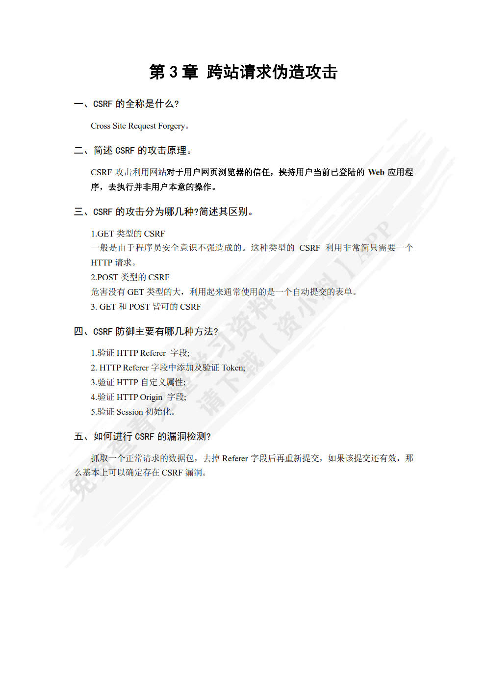 Web应用安全与防护