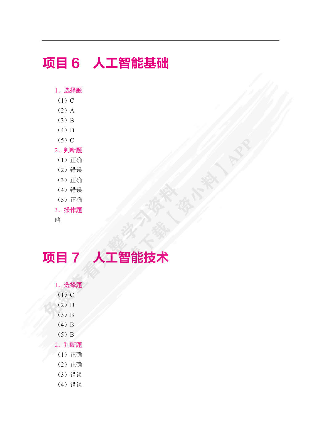 信息技术与人工智能基础[Win10+WPS 2024]（双色）（含微课）
