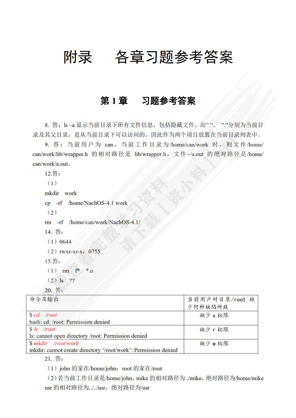Linux编程（第二版）（微课版）