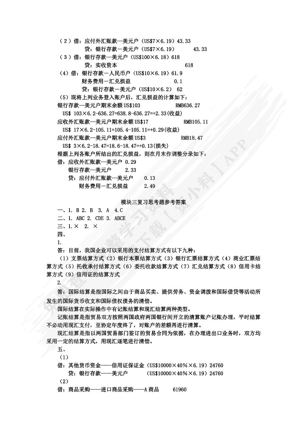 外贸会计实务（第四版）