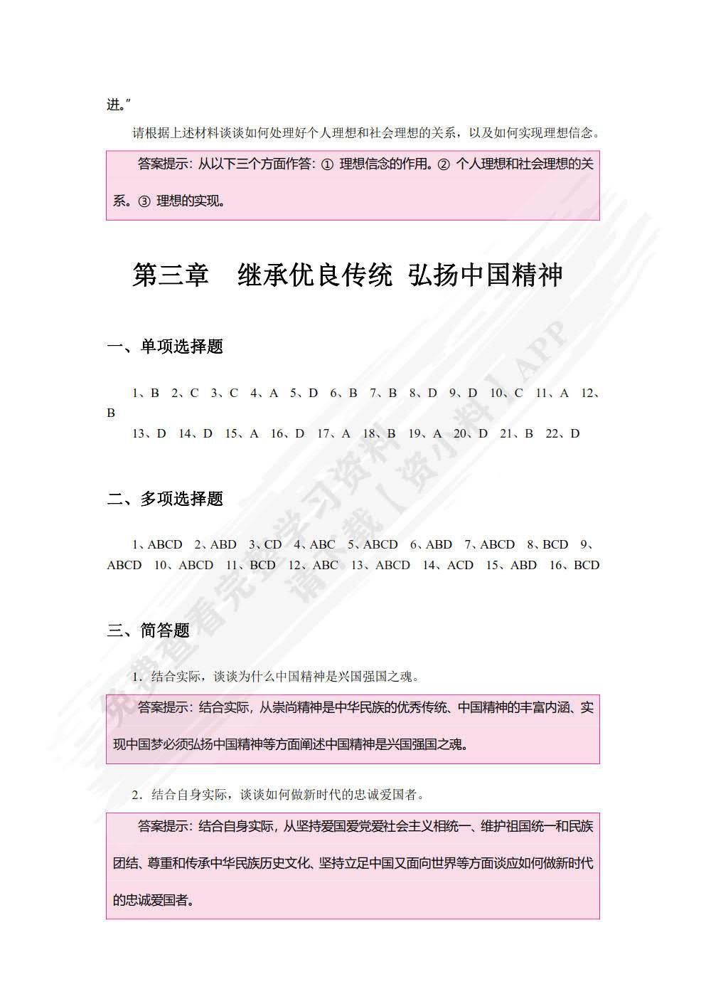 《思想道德与法治》学习与实践指导（双色）（含微课）